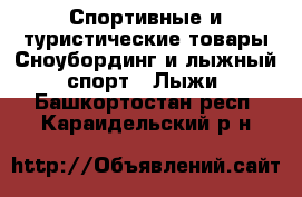 Спортивные и туристические товары Сноубординг и лыжный спорт - Лыжи. Башкортостан респ.,Караидельский р-н